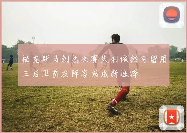 福克斯马刺总决赛失利依然可留用三后卫首发阵容或成新选择