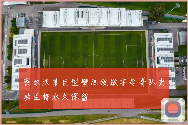 密尔沃基巨型壁画致敬字母哥队史功臣将永久保留