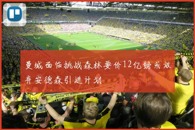 曼城面临挑战森林要价12亿镑或放弃安德森引进计划