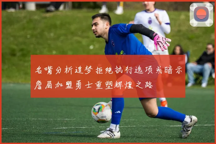 名嘴分析追梦拒绝执行选项或暗示詹眉加盟勇士重塑辉煌之路