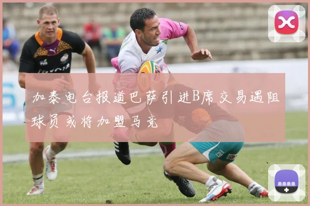 加泰电台报道巴萨引进B席交易遇阻球员或将加盟马竞