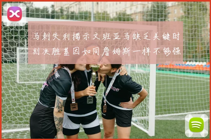 马刺失利揭示文班亚马缺乏关键时刻决胜基因如同詹姆斯一样不够强势
