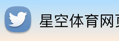 星空体育网页版入口 Logo